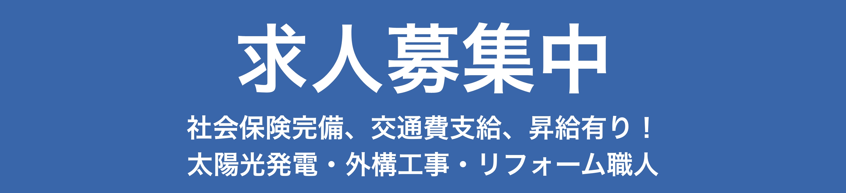 求人募集中